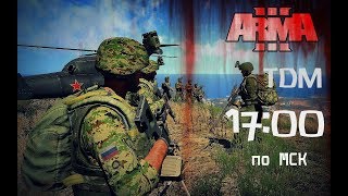 Прямая трансляция ArmA ТвТ Игры Отряд VETERANS