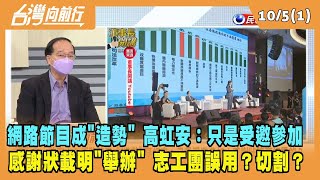 2022.10.05【台灣向前行 Part1】網路節目成"造勢" 高虹安：只是受邀參加 感謝狀載明"舉辦" 志工團誤用？切割？