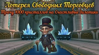 Аллоды Онлайн: Лотерея Свободных Торговцев. Трачу 1000 кристаллов на Счастливые билетики.