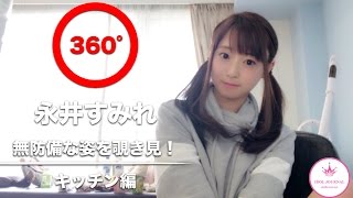【VRグラビア】永井すみれ｜プライベート風イメージショット｜キッチン編
