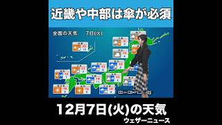 【夜の1分天気】あす12月7日(火)の天気 #Shorts
