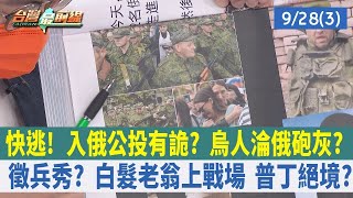 快逃！入俄公投有詭？ 烏人淪俄砲灰？徵兵秀？ 白髮老翁上戰場 普丁絕境？【台灣最前線 重點摘要】2022.09.28(3)