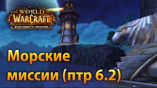 Морские миссии (птр 6.2)