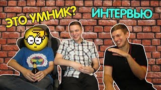 Интервью с UmN1k и его актером [Часть 1]