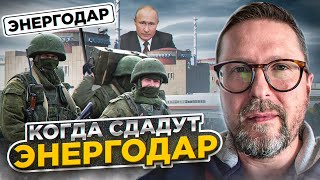 Когда сдадут Энергодар