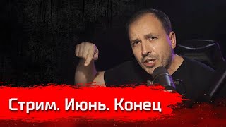 Стрим. Июнь. Конец