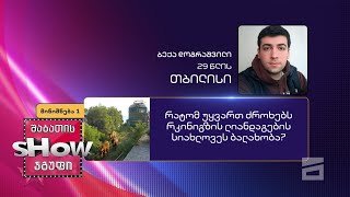 29 წლის, ბექა დოგრაშვილის კითხვა | ხალხთან თამაში