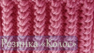 Вязание спицами Узор резинка колос
