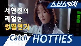 서현진의 리얼한 생활연기 《스브스캐치｜낭만닥터 김사부》