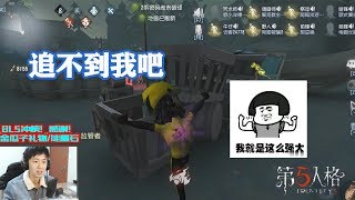 第五人格：快乐八排，抓不到我吧，恶心就对了