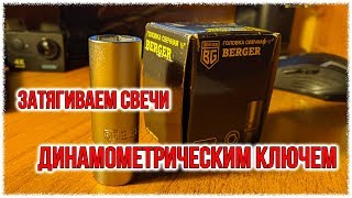 Затягиваем свечи динамометрическим ключем