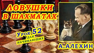 ЛОВУШКИ В ШАХМАТАХ ШАХМАТНЫЕ видео УРОКИ ОБУЧЕНИЕ для начинающих онлайн