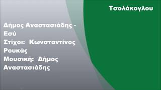 Δήμος Αναστασιάδης - Εσύ, Στίχοι