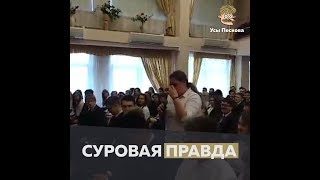 Суровая правда