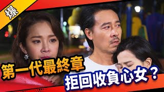 《八點檔搶先爆》市井豪門 EP27 第一代最終章 拒回收負心女？