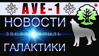 Что такое АУЕ