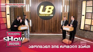 მთავარი ბიჭები | თამაში "ამოიცანი ვინ რომელი ვართ" სოფო ჯაფარიძესთან ერთად