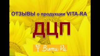 ВИТА-РА VITA-RA ОТЗЫВЫ  о ДЦП внука