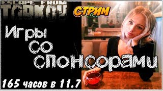 Пойдем, пройдемся? ? Игры со зрителями в Escape From Tarkov