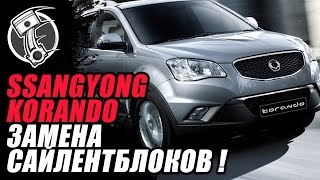 Ssangyong Korando   Корандо Санг Замена сайлентблоков!