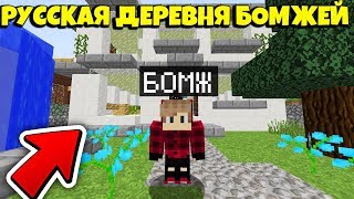 ВЫЖИВАНИЕ БОМЖА В РУССКОЙ ДЕРЕВНЕ №2 БОМЖ ОГРАБИЛ ДОМ В МАЙНКРАФТ 100% ТРОЛЛИНГ ЛОВУШКА MINECRAFT