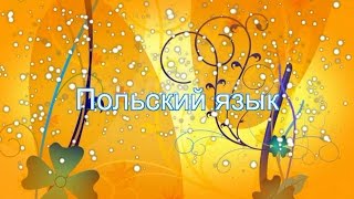 Польский язык урок 2