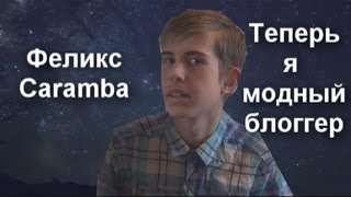 Феликс Caramba Теперь я модный блоггер (Moves like Jagger)
