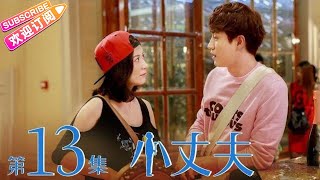 《小丈夫》第13集｜俞飞鸿 杨玏 关晓彤 张萌 田雨 韩童生 May-December Love 2 EP13【捷成华视偶像剧场】