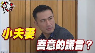《多情大爆爆》多情城市 EP358 小夫妻 善意的謊言？