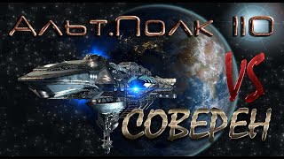 Альт. Полк 110 - Соверен / Vega Conflict 07.04.2019