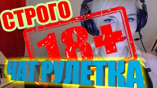 Совращение в чат рулетке 18+