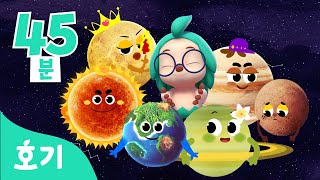 우주 동요+동화 모음집 | 재미있는 이야기와 노래로 우주를 배워요 | 과학송 | 반짝반짝 신비한 우주 전편 몰아보기 | 호기! 핑크퐁 - 놀면서 배워요