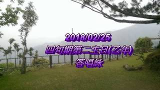2018/02/25四旬期第二主日--答唱詠