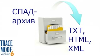 Экспорт СПАД-архива TRACE MODE в TXT, HTML и XML