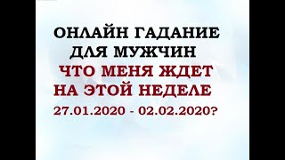 ЧТО МЕНЯ ЖДЕТ НА ЭТОЙ НЕДЕЛЕ 27.01.2020 - 02.02.2020? Онлайн Таро гадание для мужчин.