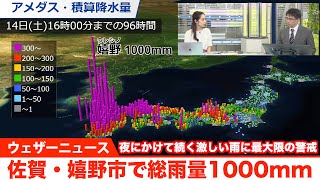 佐賀・嬉野市で総雨量が1000mm これから夜の激しい雨には最大限の警戒