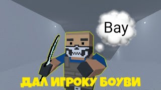 ТРОЛЛИНГ ЛЮДЕЙ В БЛОК СТРАЙКЕ / Block Strike