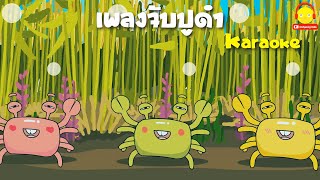 เพลงจับปูดำ คาราโอเกะ Crab song / เพลงเด็กน้อย