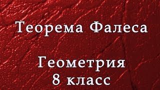 Теорема Фалеса. Примеры решения заданий.