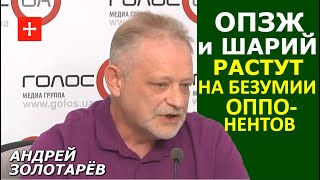 Запрет Шария и ОПЗЖ: клинические патриоты бросают тень на ЗЕ власть. Андрей Золотарёв