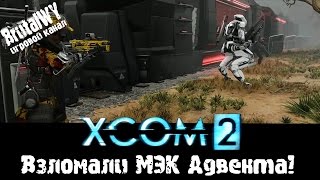 Взлом МЭКа Адвента! Новички тащат! // XCOM - 2 #11 1080p60