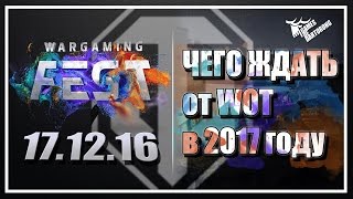 Чего ждать от WOT в 2017 году? Новости WG FEST'a! Новый балансер? Графику?