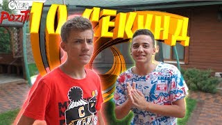 10 СЕКУНД ЧЕЛЛЕНДЖ с Саша Шоу / Не выполнил- проиграл / 10 секунд челлендж 2019