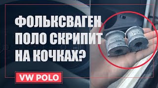 СКРИП НА КОЧКАХ | VW POLO