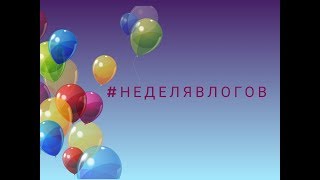 #неделявлогов ЧаСтЬ 1 | ПОДГОТОВКА К ДР ПОЛИНЫ И МНОГОЕ ДРУГОЕ | KM