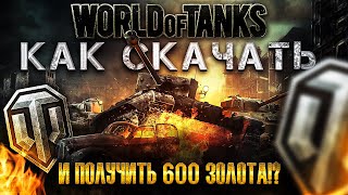 ? Как скачать World of Tanks на ПК и получить 600 золота!? ? Бонус при регистрации в WOT 2020