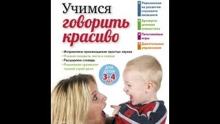 УЧИМСЯ ГОВОРИТЬ КРАСИВО . Для детей 3-4 лет