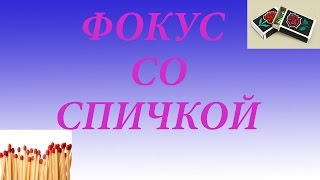 Фокус со спичкой (Секрет фокуса)