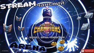 Marvel: Битва Чемпионов | Stream #90 | Ааарена | Наааграды