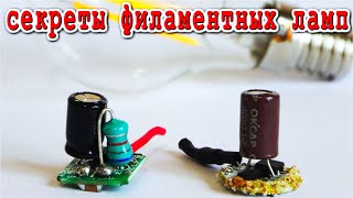ФИЛАМЕНТНЫЕ ЛАМПЫ - чем отличаются Дорогие и Дешевые